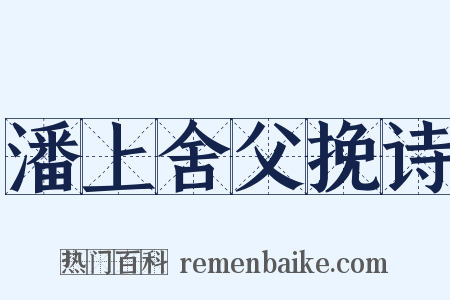 潘上舍父挽诗是什么意思的图片